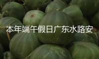 本年端午假日廣東水路安全運(yùn)送旅客逾74萬人次