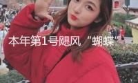 本年第1號颶風“蝴蝶”生成 水利部發(fā)動洪水防護Ⅳ級應(yīng)急呼應(yīng)