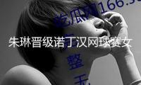 朱琳晉級諾丁漢網(wǎng)球賽女單第二輪