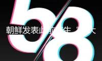 朝鮮發(fā)表此前產(chǎn)生“重大事故”的驅(qū)逐艦已被扶正