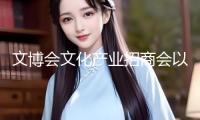 文博會文化產(chǎn)業(yè)招商會以“2+5+N”立異形式構(gòu)建起文化產(chǎn)業(yè)全要素買賣生態(tài) 招商有“新招” 成交立異高