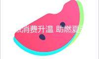文旅消費(fèi)升溫 助燃夏天經(jīng)濟(jì)“煙火氣”