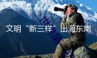 文明“新三樣”出海東南亞，何故讓“老外”如此上頭？丨東盟調(diào)查