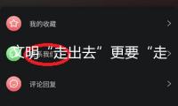 文明“走出去”更要“走進(jìn)去”