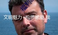 文明魅力+構(gòu)思賦能 我國潮玩掀起全球文娛新浪潮
