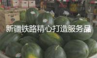 新疆鐵路精心打造服務(wù)品牌