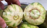 新管理層首秀 同仁堂科技：院內(nèi)商場出售快速提高 推動(dòng)不飽和營銷