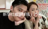 新華社威望快報(bào)｜25年年均增速達(dá)14.2%，中非貿(mào)易規(guī)模已超2萬億元