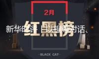 新華時評丨以相等對話、互利協(xié)作處理經(jīng)貿(mào)不合——評中美經(jīng)貿(mào)商量機制初次會議
