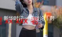 新華時評·一線談論丨對迎風違規(guī)吃喝的人和事，構成強壯震撼！