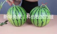 新華角度丨科創(chuàng)板加力服務(wù)優(yōu)質(zhì)科技企業(yè) 資本市場包容性變革迎來新打破