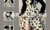 新華角度丨黃石博仕肛腸醫(yī)院過(guò)度醫(yī)療問(wèn)題追尋
