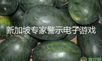 新加坡專家警示電子游戲或?qū)е虑嗌倌辍氨鞒绨荨? /></a></li>
           		               	<li ><a href=