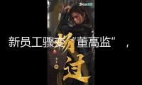 新員工驟變“董高監(jiān)”，警覺假升職真“背鍋”