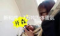 新和成：7萬噸固體蛋氨酸擴(kuò)產(chǎn)項(xiàng)目能評(píng)已在從頭報(bào)批中