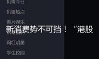 新消費(fèi)勢不可擋！“港股三朵金花”股價(jià)齊創(chuàng)新高
