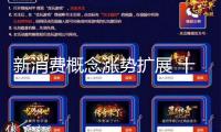 新消費概念漲勢擴展 十余股封漲停！組織猜測多股成績有望繼續(xù)高增長