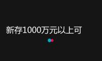 新存1000萬元以上可為客戶子女推名企實習 興業(yè)銀行工作人員回應：事實 實習期內(nèi)資金不得搬運