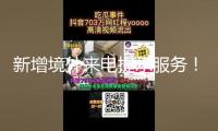新增境外來電提示服務(wù)！反詐利器“國家隊”再添新成員