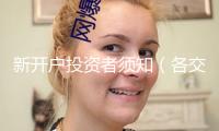 新開戶投資者須知（各交易所股票漲跌幅限制）