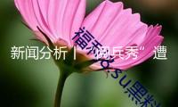 新聞分析丨“閱兵秀”遭受全國反對折射美國巨大裂縫