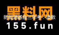 新能源基金三年考：渙散出資是要害