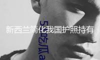 新西蘭簡化我國護(hù)照持有人過境流程