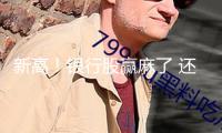 新高！銀行股贏麻了 還能“上車”么？基金司理解讀后市