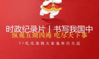 時(shí)政紀(jì)錄片丨書寫我國中亞協(xié)作新篇章——xi近平主席到會第二屆我國－中亞峰會寫實(shí)