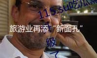 旅游業(yè)再添“新面孔”