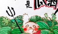 無(wú)人機(jī)足球聯(lián)賽？你沒(méi)聽(tīng)錯(cuò)，全國(guó)初次！