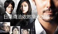 日美商洽依然毫無發(fā)展，關(guān)稅成“死結(jié)”，日本大臣：兩邊“沒有找到一致”
