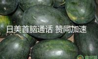 日美首腦通話(huà) 贊同加速部長(zhǎng)級(jí)商量以達(dá)到互利協(xié)議