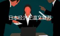 日本經(jīng)濟(jì)正溫文復(fù)蘇