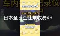 日本全日空違規(guī)收費49億日元 遭到監(jiān)管組織嚴峻正告