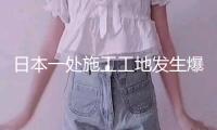 日本一處施工工地發(fā)生爆炸 至少10人受傷