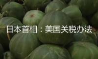 日本首相：美國關(guān)稅辦法對日本工業(yè)影響正在閃現(xiàn)