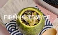 日聯(lián)科技收買珠海九源，邁出打造工業(yè)檢測渠道型企業(yè)的要害一步
