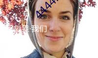 旦復(fù)旦·我們聊｜金亞秋：建造科技強(qiáng)國，承當(dāng)國家重大任務(wù)，是非常重要的任務(wù)