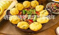 明日花綺羅否定與周鶴年有性交易：終身一次都沒有