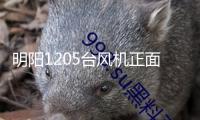 明陽1205臺風(fēng)機正面迎戰(zhàn)“蝴蝶”：設(shè)備零事端，發(fā)電超2.79億度