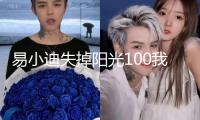 易小迪失掉陽光100我國(guó)