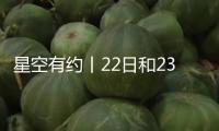 星空有約丨22日和23日清晨金星、昴星團(tuán)相繼伴月