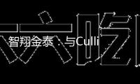 智翔金泰：與Cullinan就GR1803注射液簽署授權(quán)答應與商業(yè)化協(xié)議