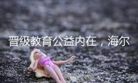 晉級教育公益內(nèi)在，海爾期望小學(xué)敞開科技助學(xué)新篇章