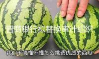 晉商銀行擬替換審計組織，畢馬威中標(biāo)