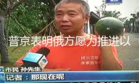 普京表明俄方愿為推進(jìn)以伊對(duì)話供給斡旋幫忙