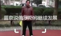 普京說俄羅斯將繼續(xù)發(fā)展武裝力量保證主權