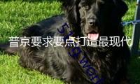 普京要求要點(diǎn)打造最現(xiàn)代化的武器系統(tǒng)