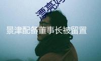 景津配備董事長(zhǎng)被留置 公司回應(yīng)“生產(chǎn)經(jīng)營(yíng)正常”